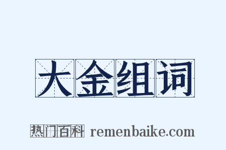 大金组词是什么意思的图片